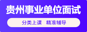 2021貴州事業(yè)單位面試培訓課程