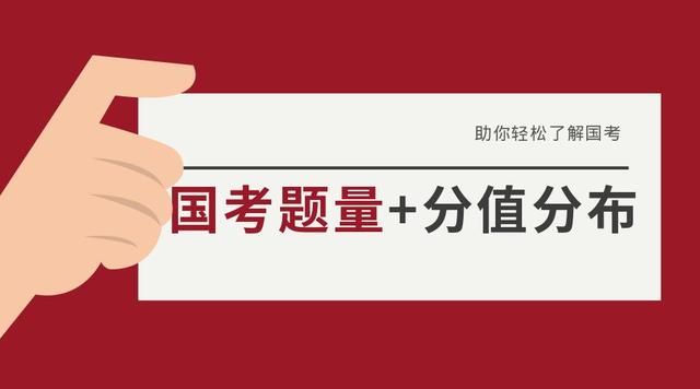 2019年國家公務(wù)員考試，行測分值分布表匯總！