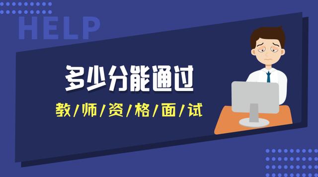 多少分能通過教師資格面試？不同地區(qū)不同分?jǐn)?shù)