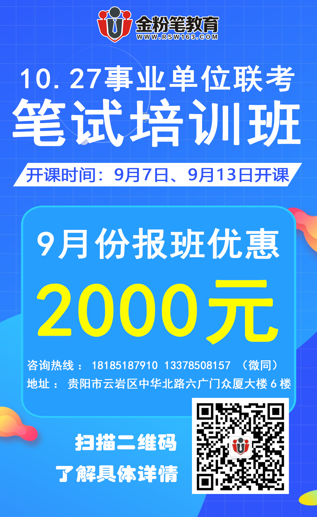 貴州10.27事業(yè)單位聯(lián)考筆試培訓(xùn)課程