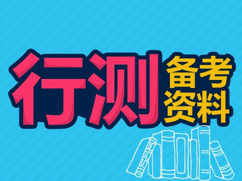 行政職業(yè)能力測試—教你巧解數(shù)學(xué)題