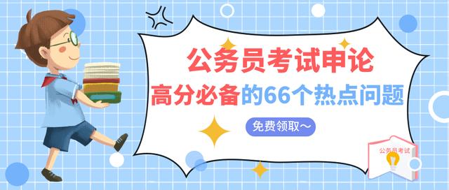 2020國考省考公務員考試預測熱點整理：綠色發(fā)展與生態(tài)文明建設