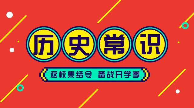 2020國考省考公務(wù)員考試歷史常識100條！收藏慢慢看