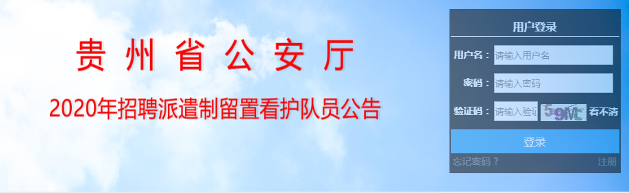 2020年貴州省公安廳派遣制留置看護隊員招聘報名入口