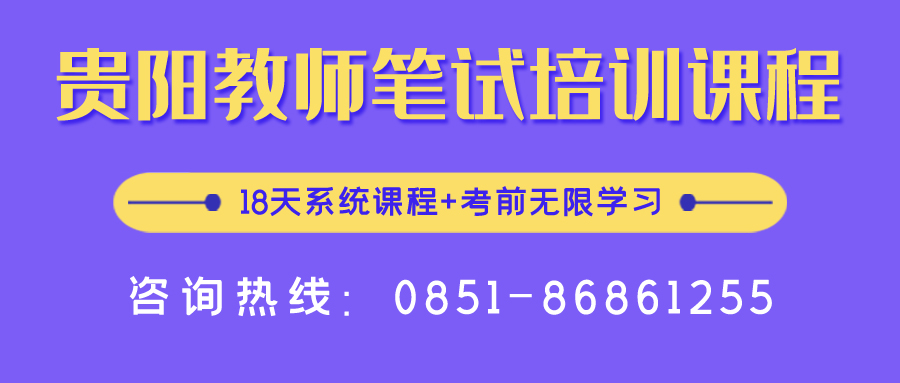 2020年貴陽中小學(xué)、幼兒教師招聘報(bào)名入口