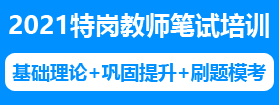 2021年貴州特崗教師筆試培訓課程