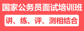 2021年國家公務(wù)員面試培訓課程