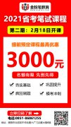 2021年貴州省考筆試培訓(xùn)課程：2月18日開(kāi)課