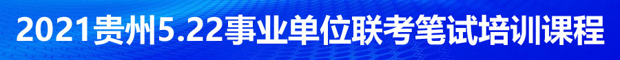 2021年貴州省考事業(yè)單位筆試培訓機構