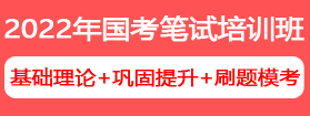 2022年國家公務(wù)員筆試培訓(xùn)課程