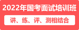 2022年國家公務員面試培訓課程