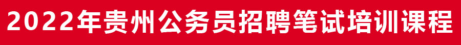 2021年貴州省考事業(yè)單位筆試培訓機構(gòu)