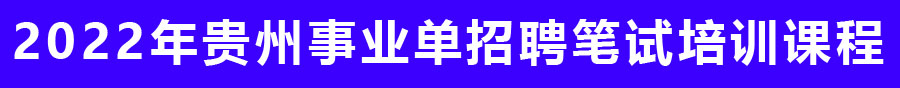 2022年貴州事業(yè)單位招聘筆試培訓機構(gòu)