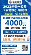 2022年貴州特崗教師招聘筆試培訓(xùn)班：3月5日開課