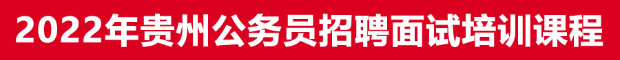 2022年貴州省考事業(yè)單位面試培訓機構(gòu)