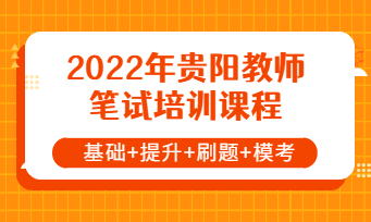 2022年貴陽市教師招聘筆試培訓(xùn)課程