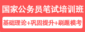 國家公務(wù)員筆試培訓課程