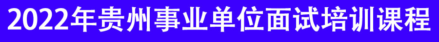 2022年貴州事業(yè)單位招聘面試培訓(xùn)機(jī)構(gòu)