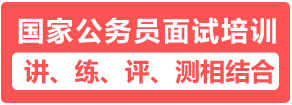 國(guó)家公務(wù)員面試培訓(xùn)課程