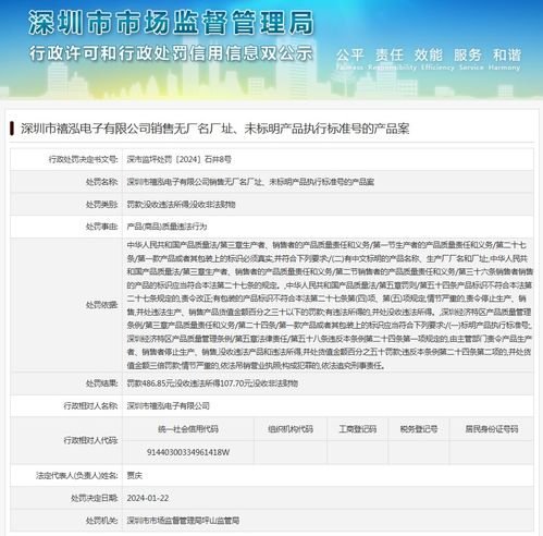 深圳市禧泓电子有限公司销售无厂名厂址 未标明产品执行标准号的产品案